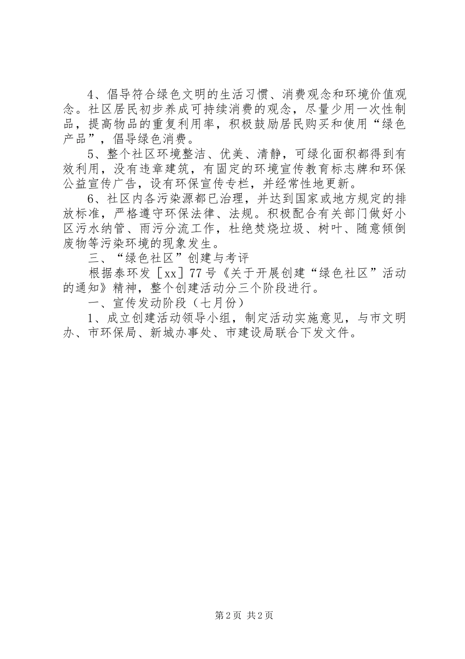 关于开展创建绿色社区活动的实施意见_第2页