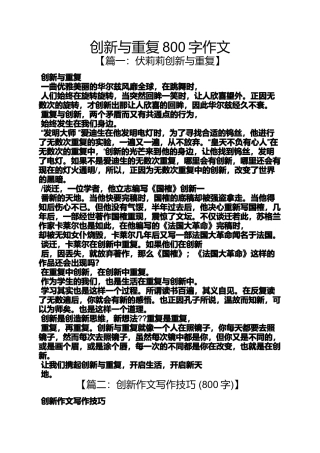 创新作文之创新与重复800字作文