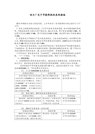 动力厂关于节能降耗的具体措施