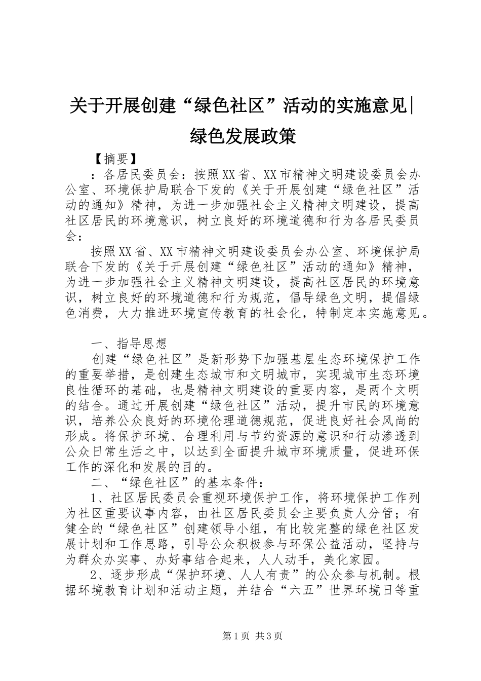 关于开展创建绿色社区活动的实施意见绿色发展政策_第1页