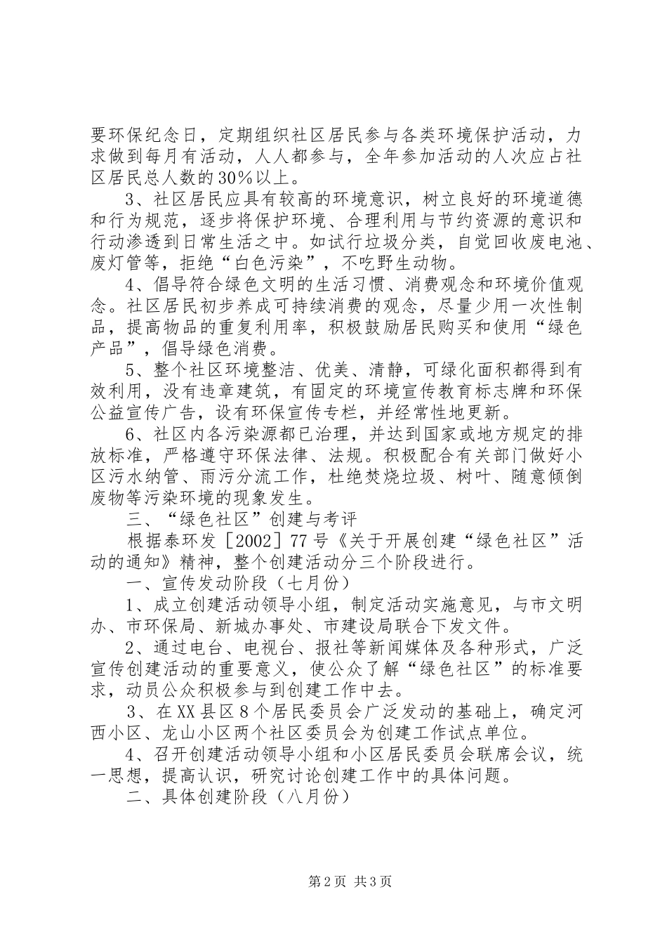 关于开展创建绿色社区活动的实施意见绿色发展政策_第2页
