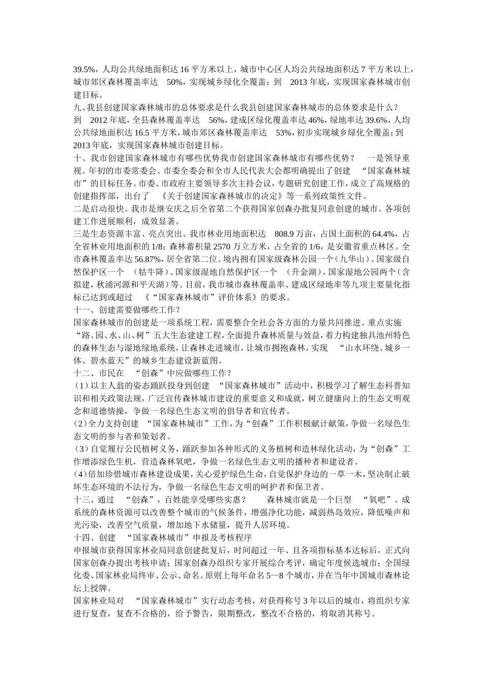 创建国家森林城市宣传知识_第2页