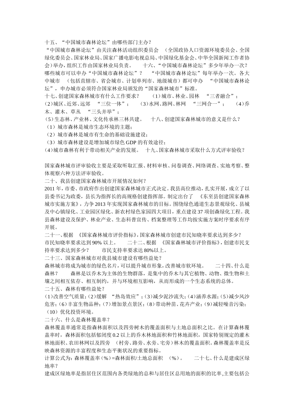 创建国家森林城市宣传知识_第3页