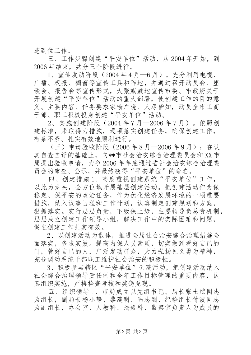 关于开展创建平安单位活动的实施方案_第2页