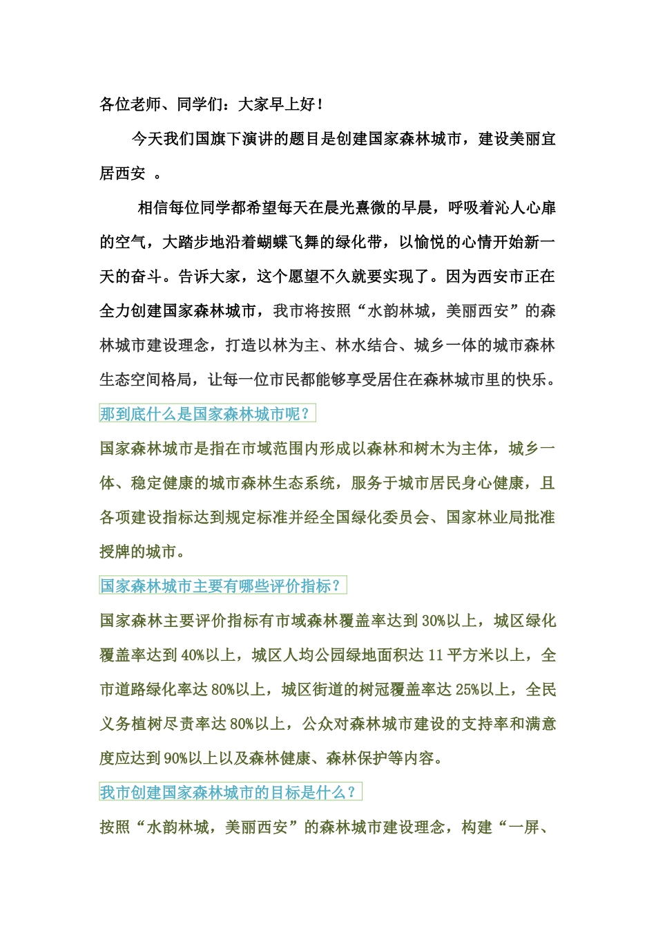 创建国家森林城市-演讲稿_第1页