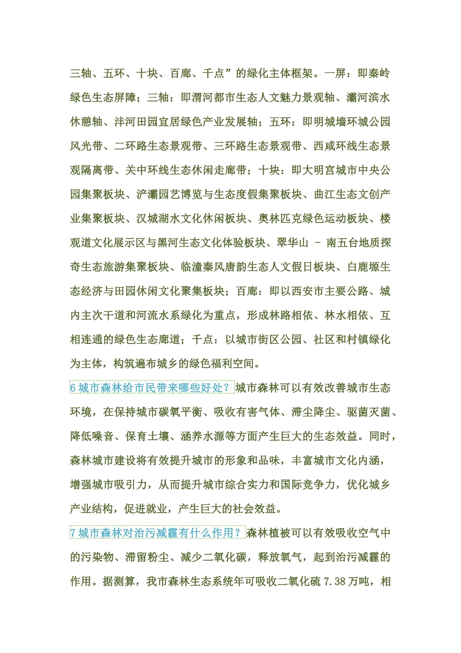创建国家森林城市-演讲稿_第2页