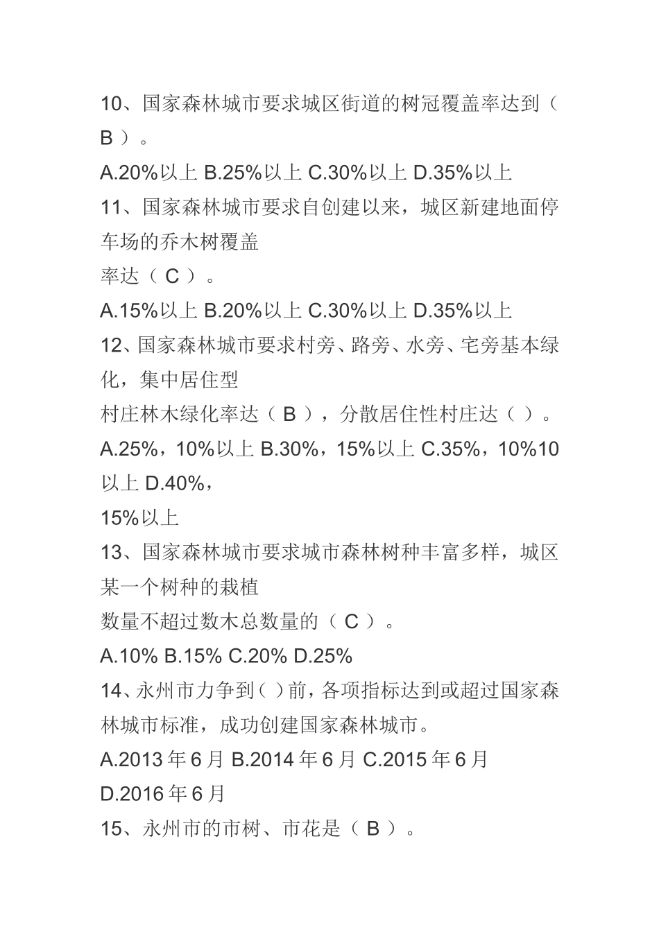 创建国家森林城市知识竞赛试卷1_第3页