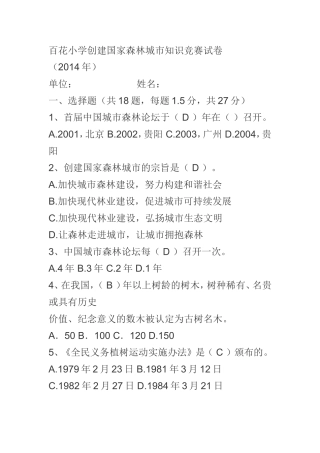 创建国家森林城市知识竞赛试卷1