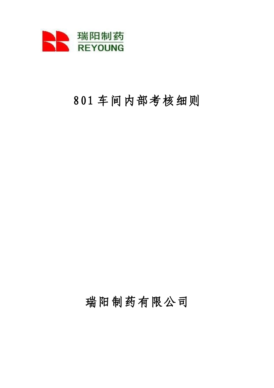 动力车间考核细则-2012(改)_第1页