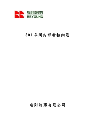 动力车间考核细则-2012(改)