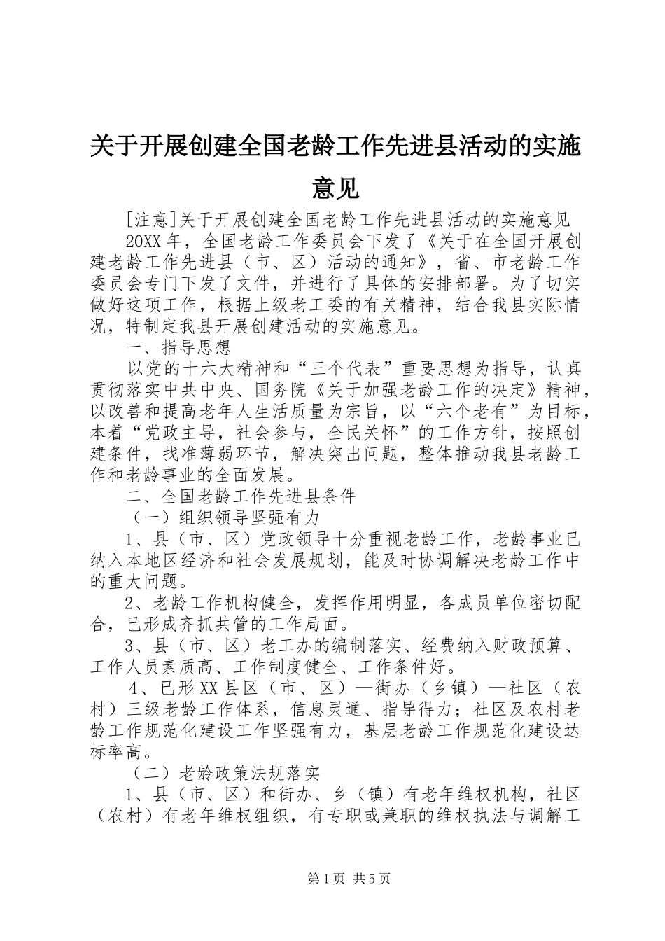 关于开展创建全国老龄工作先进县活动的实施意见_第1页