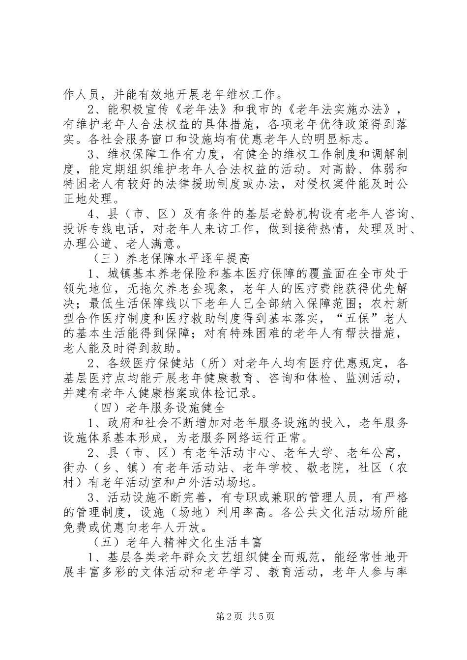 关于开展创建全国老龄工作先进县活动的实施意见_第2页