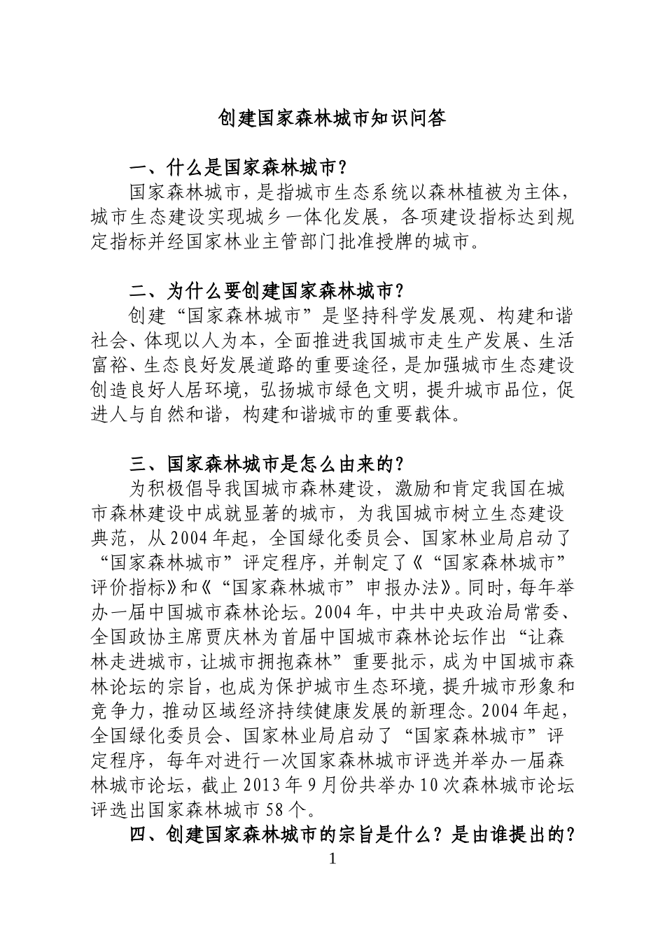 创建国家森林城市知识问答_第1页