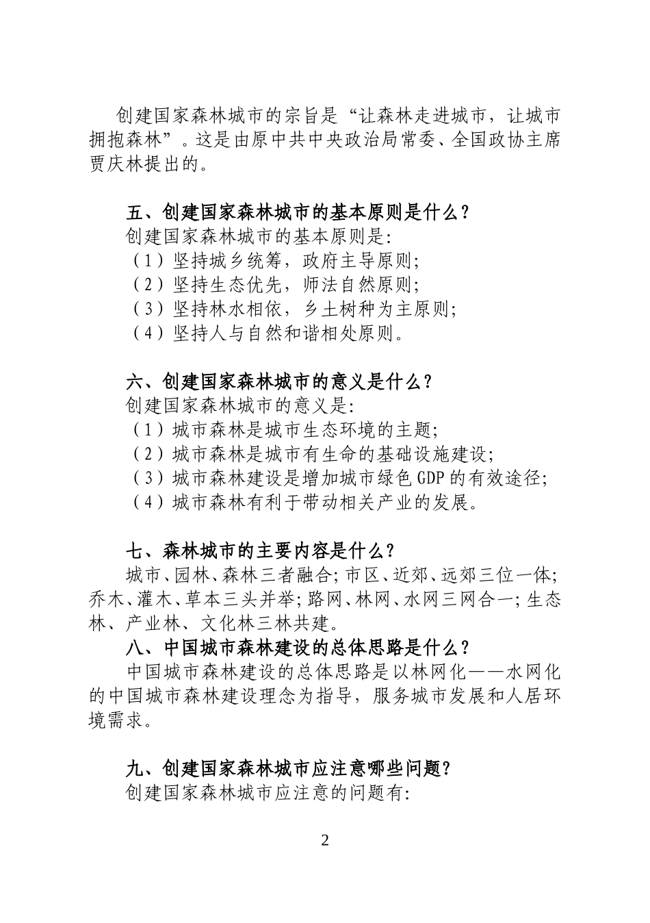 创建国家森林城市知识问答_第2页