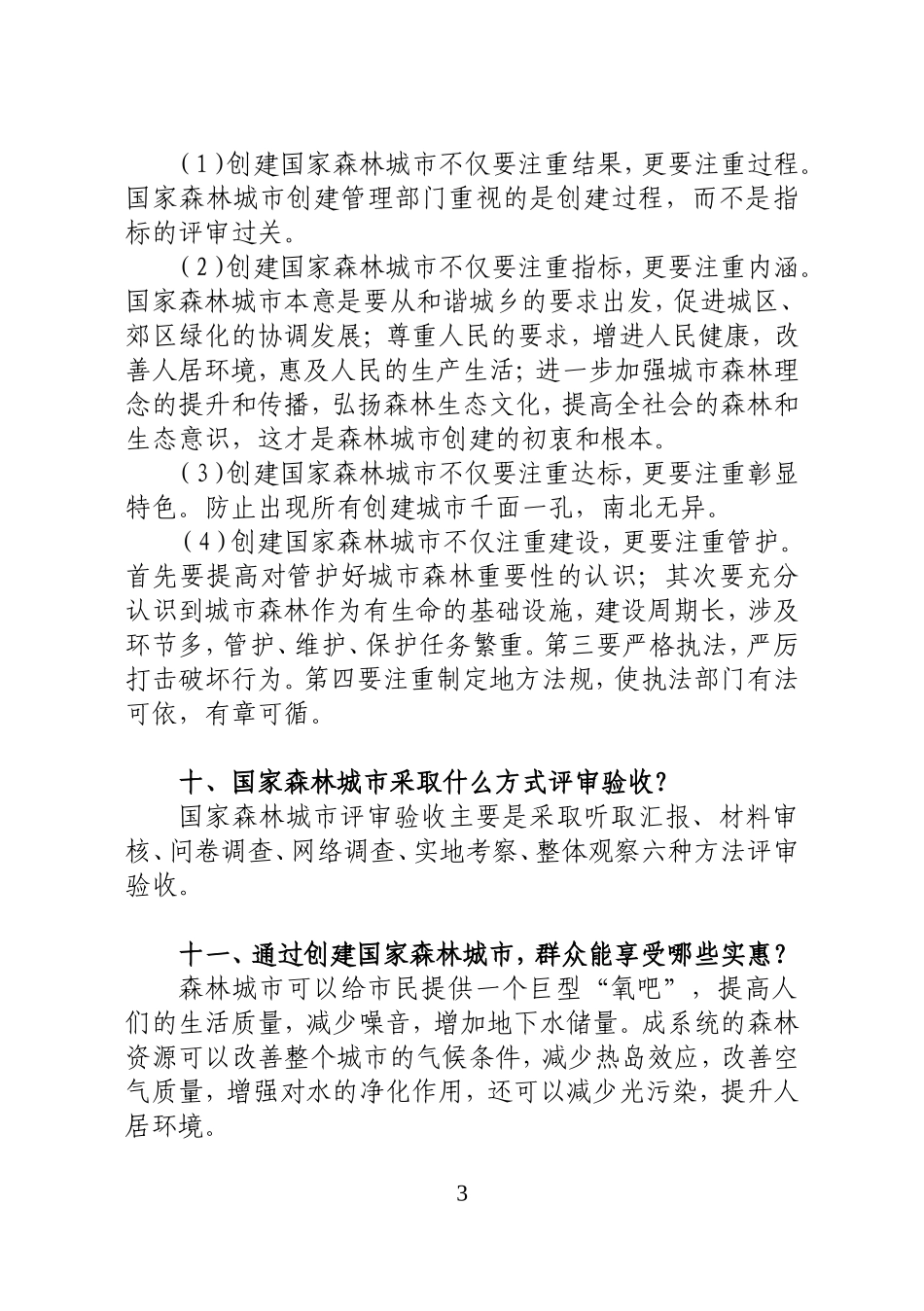 创建国家森林城市知识问答_第3页