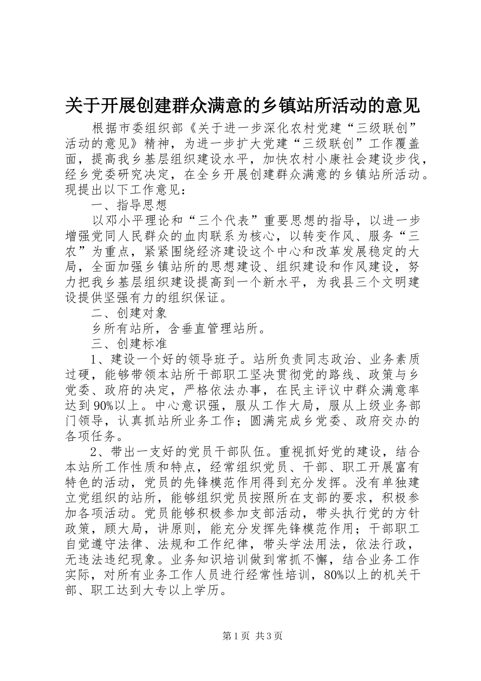 关于开展创建群众满意的乡镇站所活动的意见_第1页