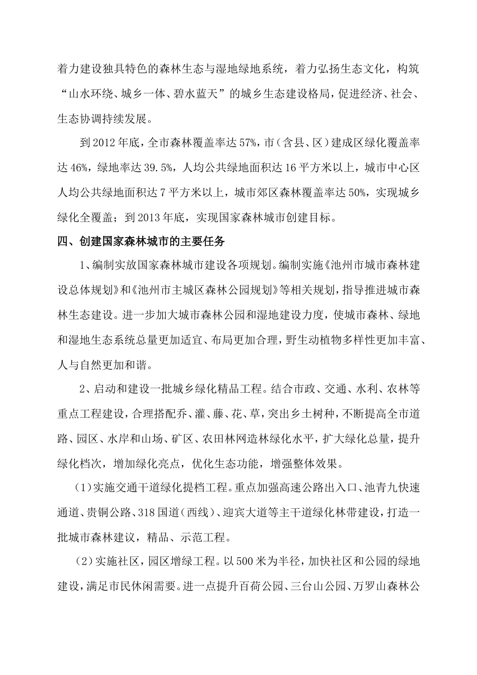 创建国家森林城市知识小读本_第2页