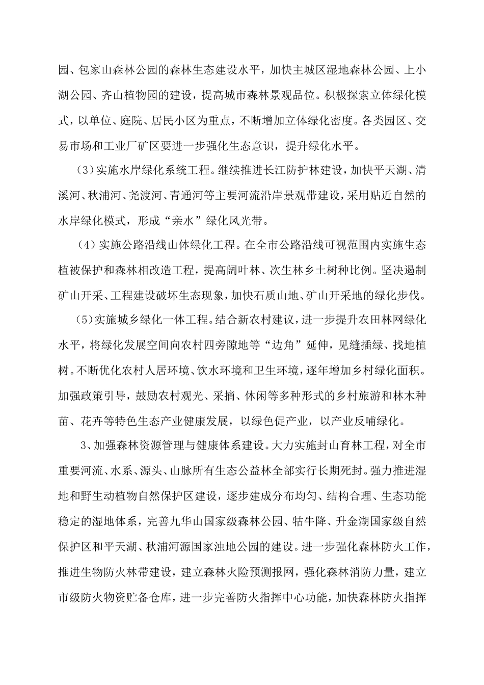 创建国家森林城市知识小读本_第3页