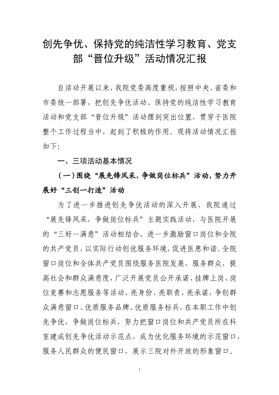 创先争优、保持纯洁性、基层组织建设年汇报材料_第1页