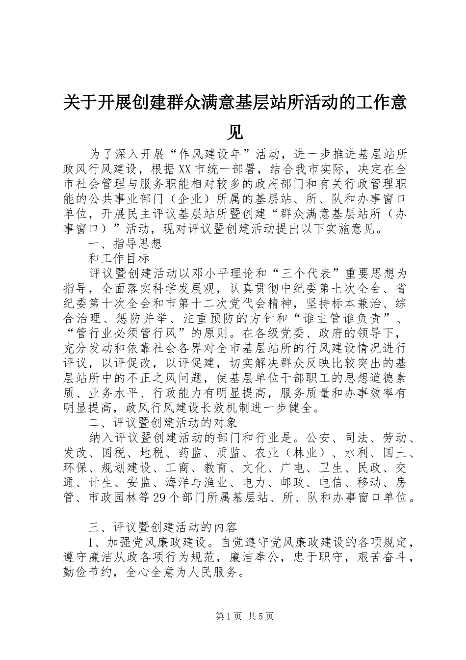 关于开展创建群众满意基层站所活动的工作意见_第1页