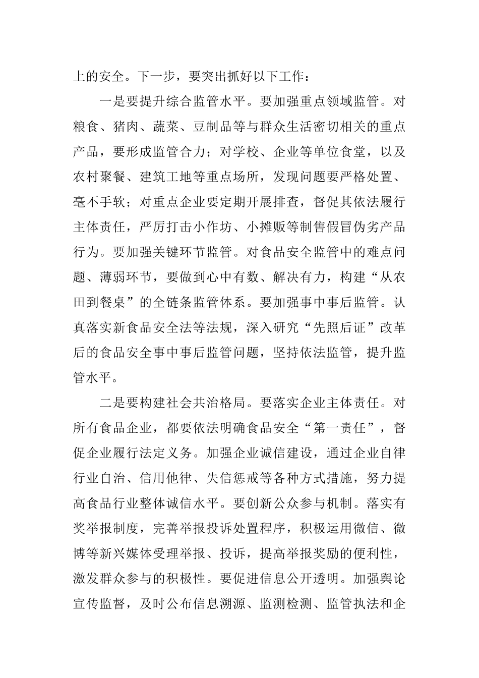 创建国家食品安全城市工作推进会讲话_第3页