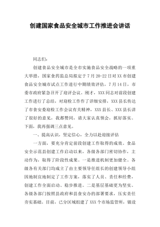 创建国家食品安全城市工作推进会讲话