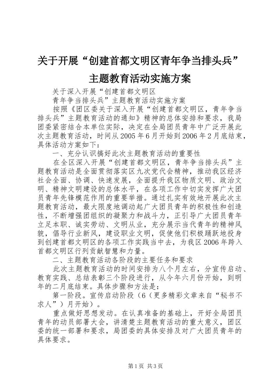 关于开展创建首都文明区青年争当排头兵主题教育活动实施方案_第1页