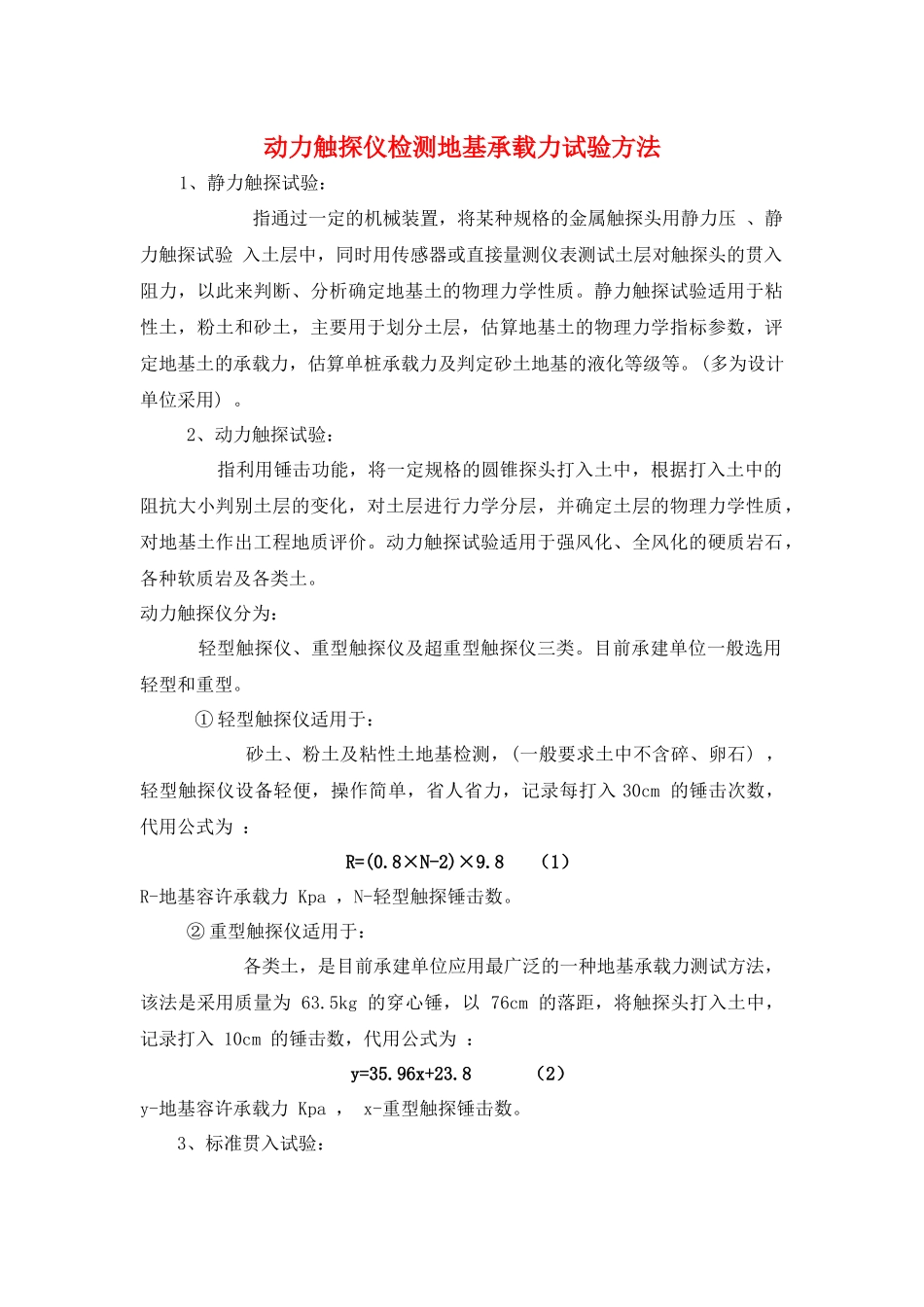 动力触探仪检测地基承载力试验方法_第1页
