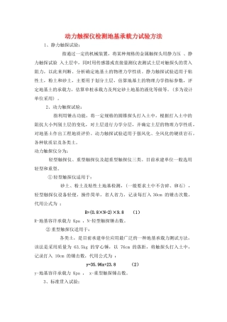 动力触探仪检测地基承载力试验方法