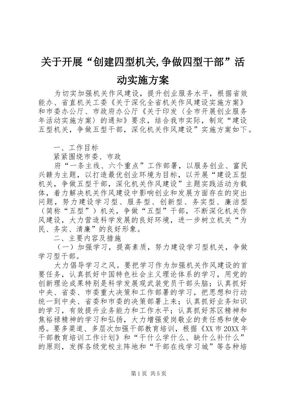 关于开展创建四型机关争做四型干部活动实施方案_第1页