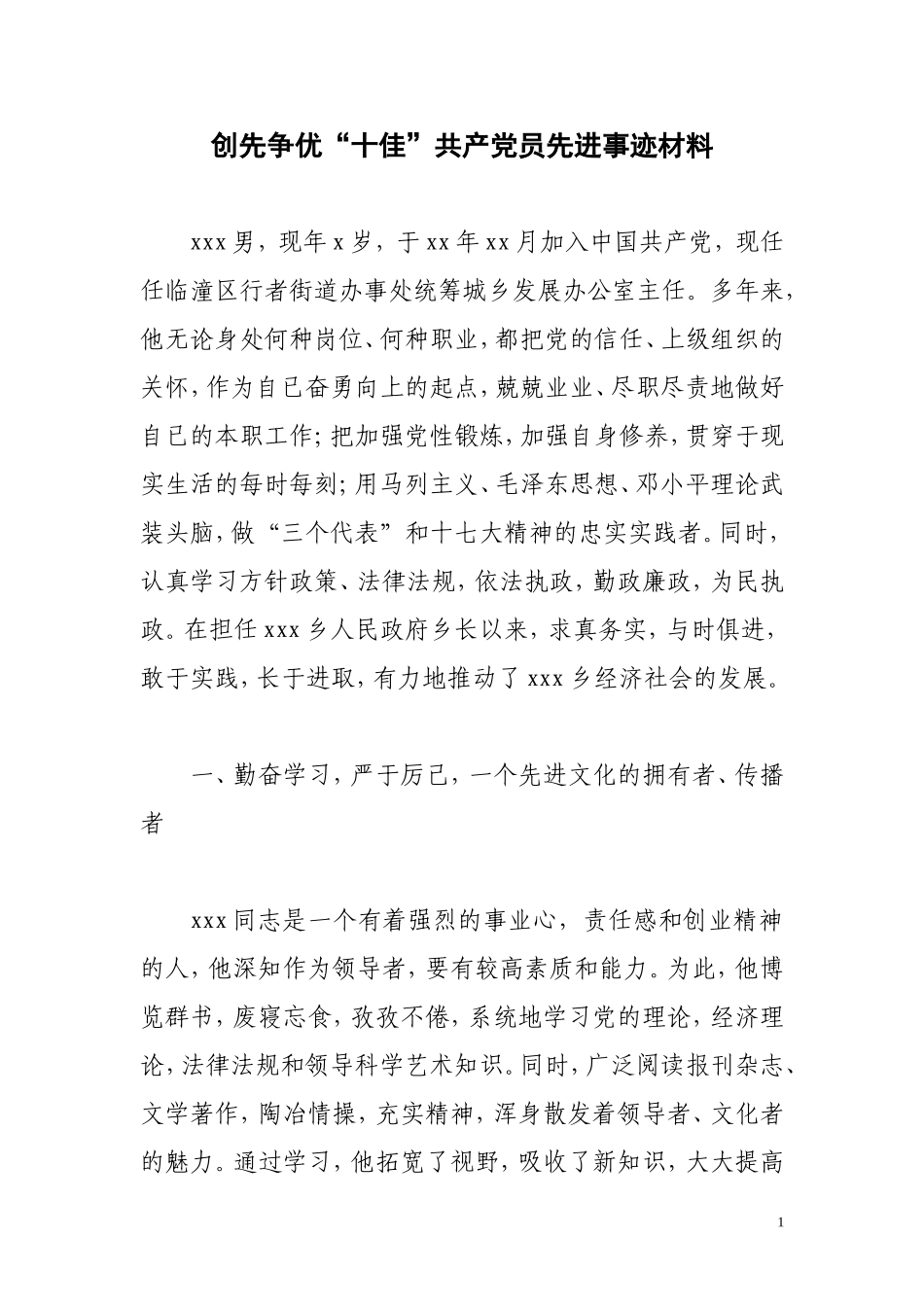 创先争优“十佳”共产党员先进事迹材料_第1页