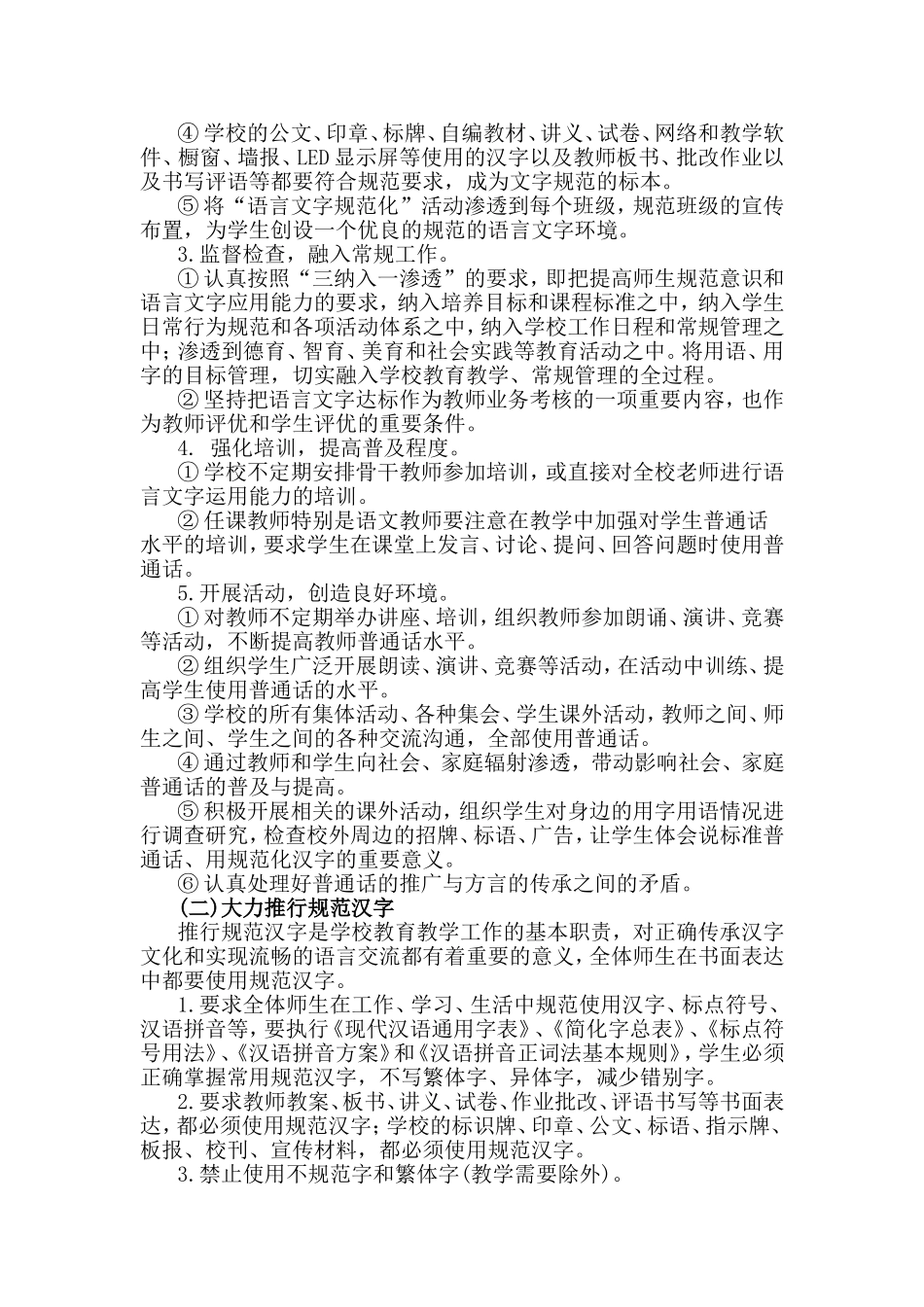 创建国家通用语言文字规范化达标校建设方案_第2页