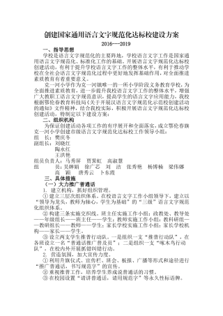 创建国家通用语言文字规范化达标校建设方案