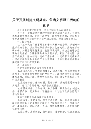 关于开展创建文明处室争当文明职工活动的意见