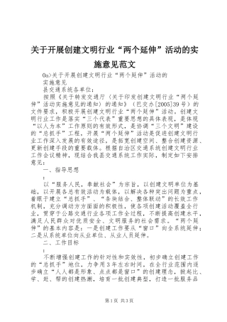 关于开展创建文明行业两个延伸活动的实施意见范文
