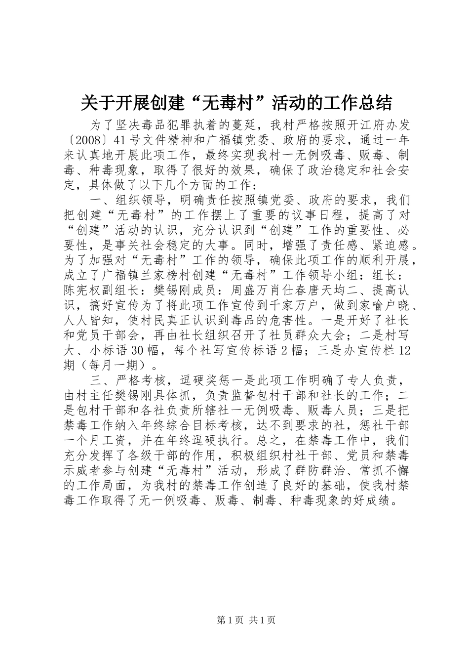 关于开展创建无毒村活动的工作总结_第1页
