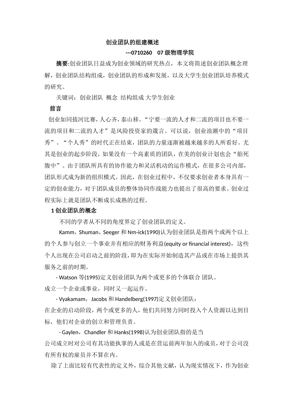 创业团队组建概述_第1页