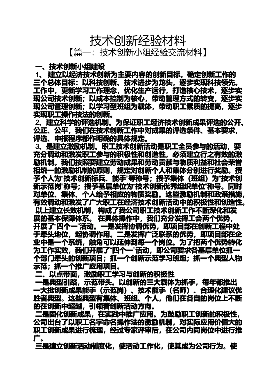 创新作文之技术创新经验材料_第1页