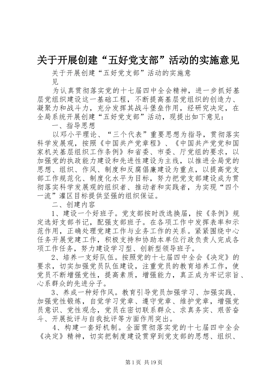 关于开展创建五好党支部活动的实施意见_第1页