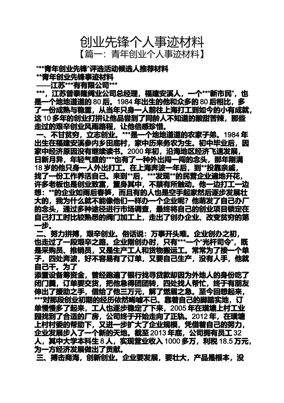 创业先锋个人事迹材料_第1页