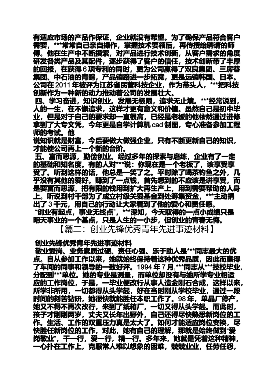 创业先锋个人事迹材料_第2页