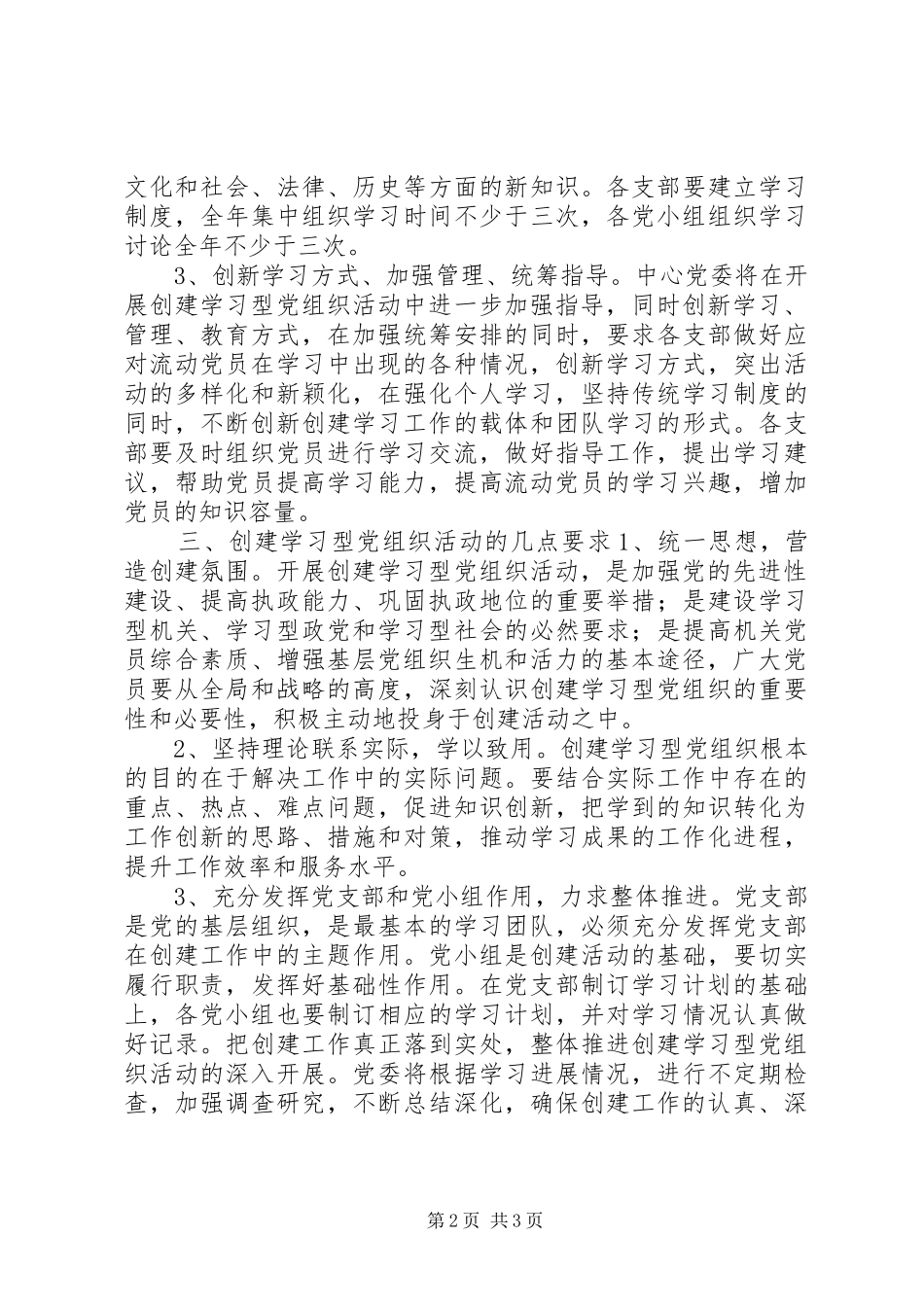 关于开展创建学习型党组织活动的工作意见_第2页