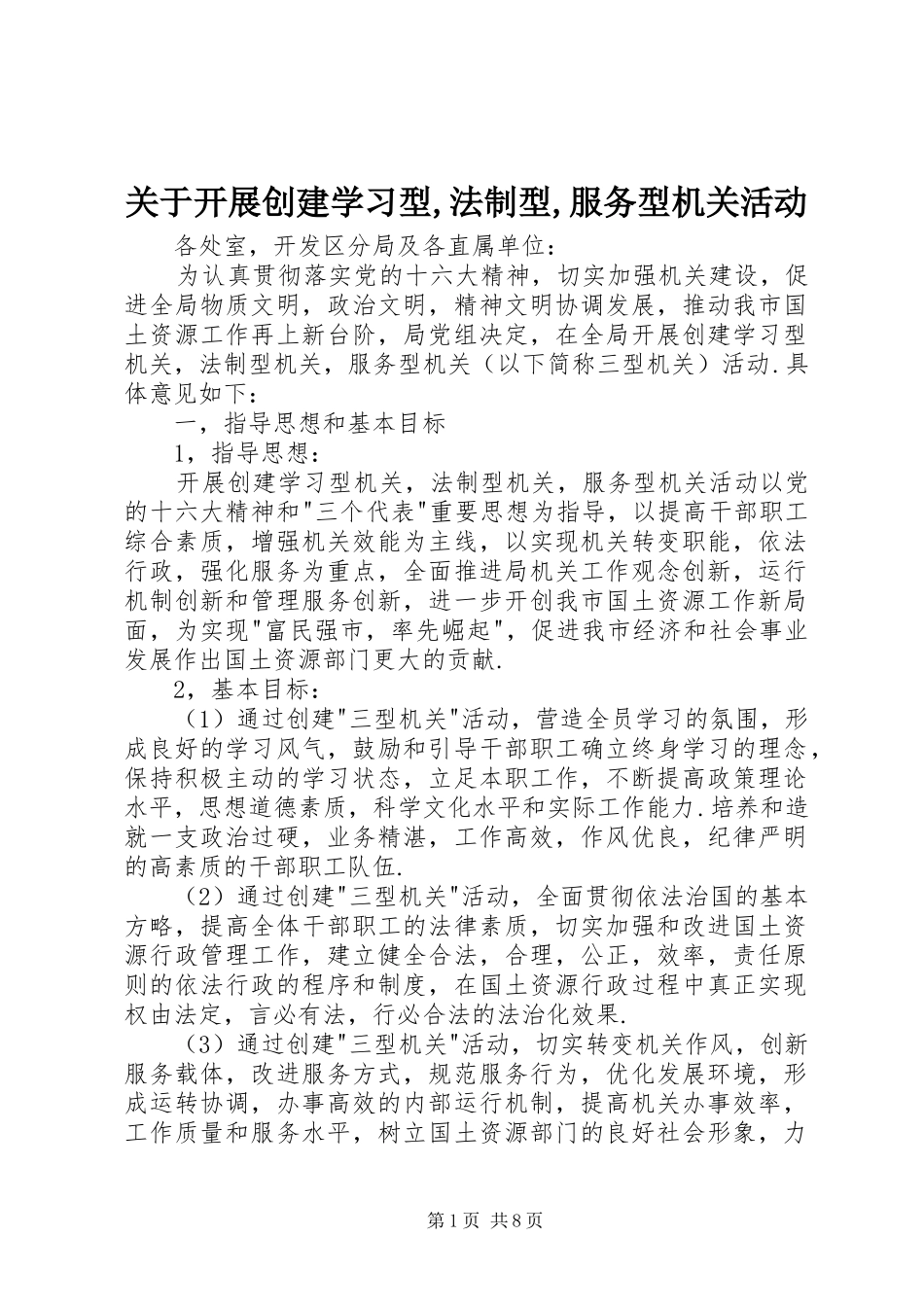 关于开展创建学习型法制型服务型机关活动_第1页
