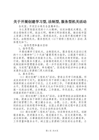 关于开展创建学习型法制型服务型机关活动
