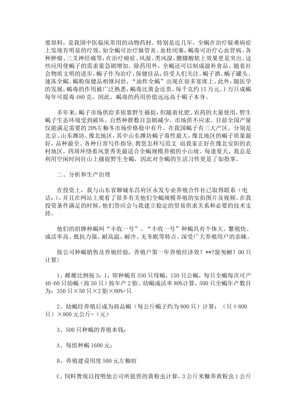 创业项目策划书格式_第3页