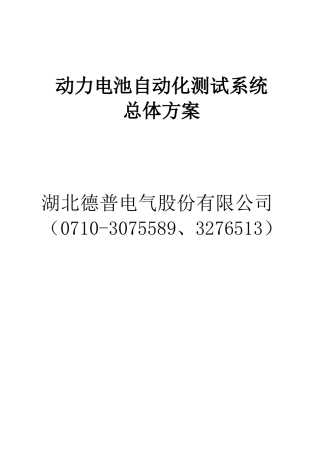 动力电池自动化测试系统总体方案(修改)