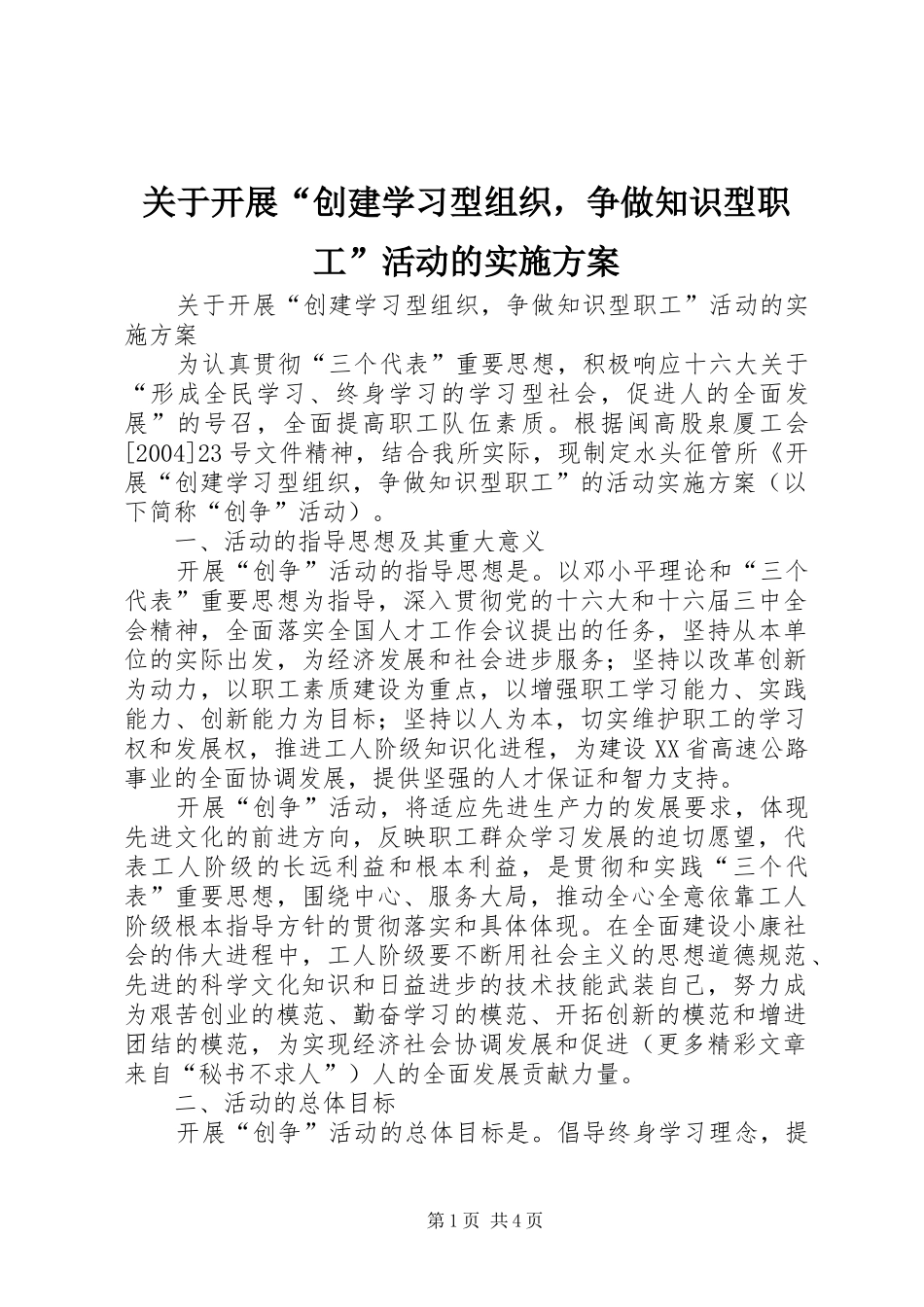 关于开展创建学习型组织，争做知识型职工活动的实施方案_第1页