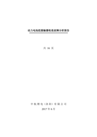 动力电池组继电器粘连故障分析报告