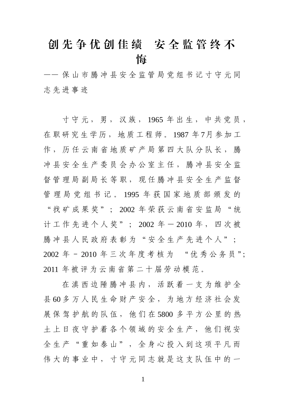 创先争优创佳绩--安全监管终不悔_第1页