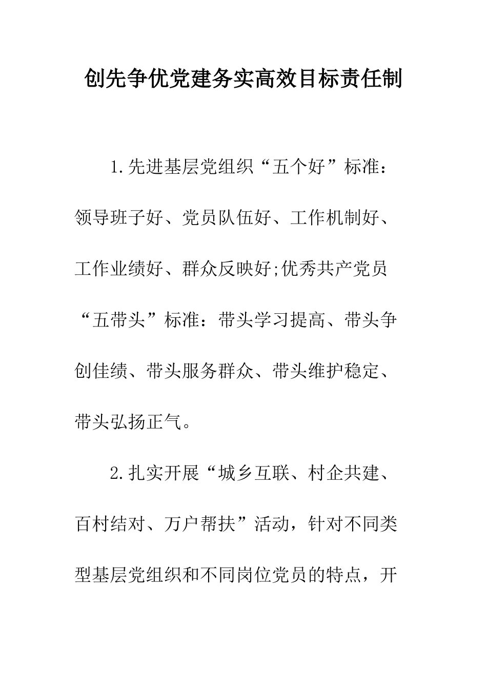 创先争优党建务实高效目标责任制_第1页